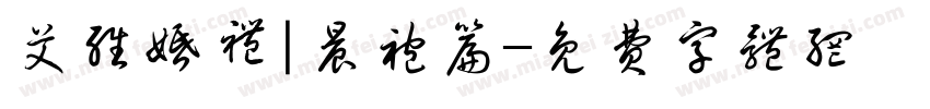 艾维婚礼|晨袍篇字体转换